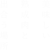 美味しい熟成肉と出合う場所