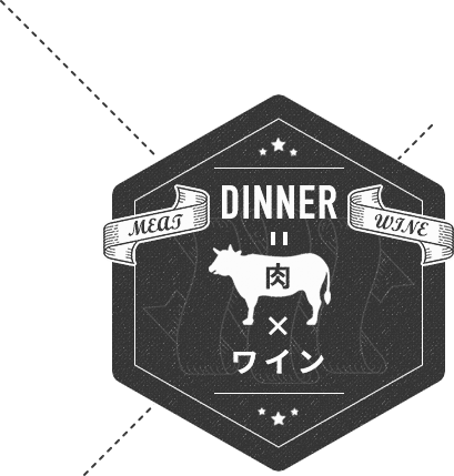 Dinner＝肉×ワイン