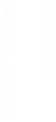 熟成肉に魅せられる夜